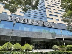 -永泰福朋喜来登酒店-宜客乐自助餐厅(远大路店)