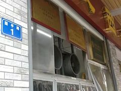 门面-非遗·爱西干面(小公园总店)