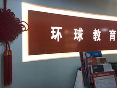 -环球雅思·托福·ALevel·OSSD·DSE·留学英语培训学校(体育西校区)