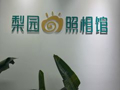 -梨园照相馆(北京店)