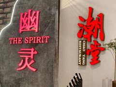-潮堂 · 潮州菜(人广来福士店)