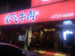 门面-受气牛肉·耙牛肉火锅(水晶郦城店)