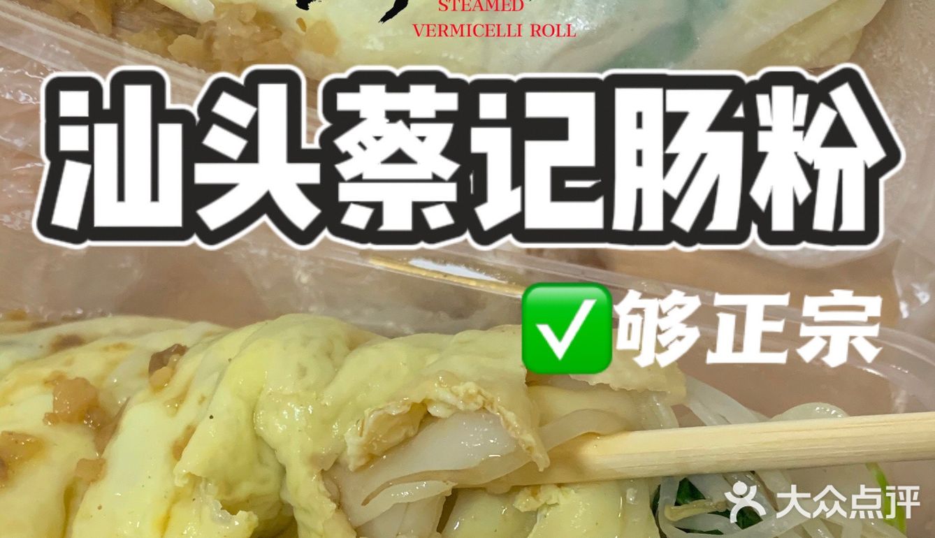 广州美食｜性价比敲高的汕头肠粉