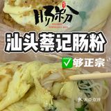 广州美食｜性价比敲高的汕头肠粉