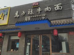 -马子禄牛肉面(金宝街店)