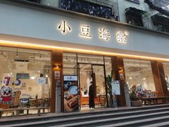 门面-小豆海棠(人民南路店)