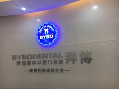 -泰康拜博口腔(凯迪大厦店)