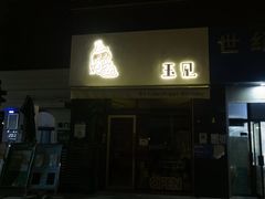 门面-玉见cake低糖蛋糕甜品台定制(河西店)