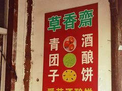 -文魁斋