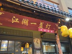 门面-江湖一盏灯·滇味卤烤(普惠园店)
