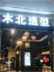 -木北造型