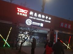-新奥购物中心