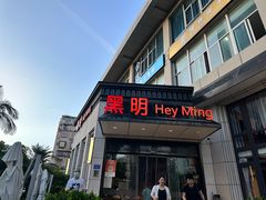 -黑明餐厅(白鹭洲店)