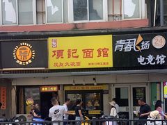 -项记面馆(明瓦廊店)