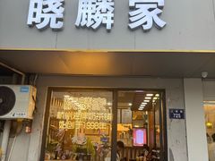 -晓麟家(江城路旗舰店)