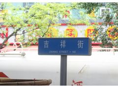 -邓记新一代糖油果子(四川煤管局供销公司职工宿舍店)