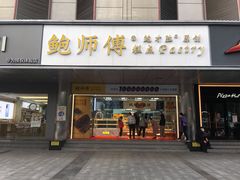 门面-鲍师傅糕点(永安里店)
