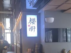 -樱嘢·炭火烧肉(惠南店)