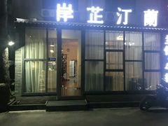 门面-岸芷汀兰·法餐牛排