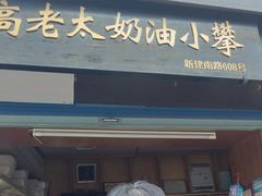 -高老太奶油小攀(新建南路店)