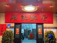 -腰记饭店(龙源路店)
