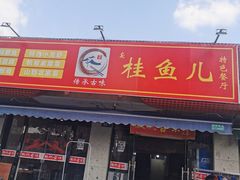 门面-臭桂鱼儿特色餐厅(朝晖七小区北区店)
