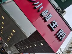 门面-小杨生煎(黄河路店)