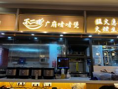 -不二啫·广府啫啫煲(江燕路万科里店)
