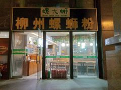 门面-螺大蛳柳州螺蛳粉·火锅·热干面(西城永捷店)