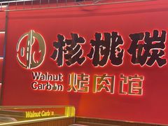 -核桃碳烤肉馆(深圳首店)