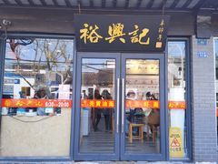 -裕兴记·三虾面(西北街总店)