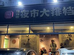 -百味源炭火烤翅 ·夜市大排档(酒仙桥店)