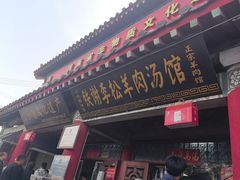 -铁谢李松祖传羊肉汤馆