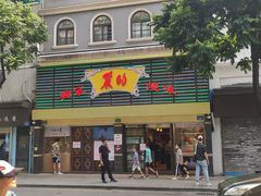 门面-丽的面家(多宝路店)