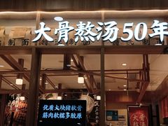 -味千拉面(又一城店)