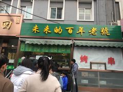 门面-老回回饺子馆(海洋馆店)