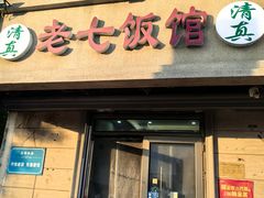 -老七饭馆(光荣道总店)