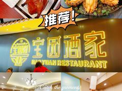-宝园酒家(美林M·LIVE天地东座店)