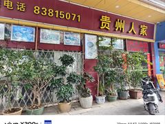 -贵州人家·酸汤火锅·20年老字号