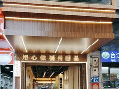 -没牙伯花生汤店(老药洲店)