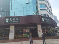 门面-思湘坊(科技园店)