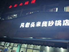 -凡老头米线砂锅(古荡新村西粮站)