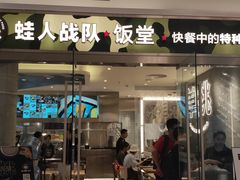 -蛙人战队·饭堂(储能大厦店)