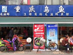 门面-重庆乌鱼庄·龙滋鲜(青羊大道店)