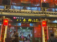 -八木轩·寻味大理白族民俗餐厅(文献路店)