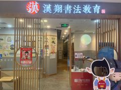 -汉翔书法丨软笔·硬笔·国画(西铁营校区)