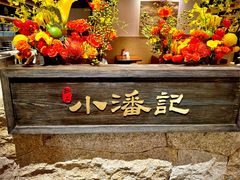 -小潘记鸭血粉丝汤