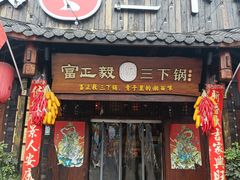 -富正毅三下锅·湘西韵味(天门山索道店)