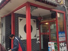 门面-裕德孚·非遗手切涮羊肉(东直门内大街店)
