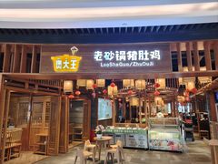 -煲大王猪肚鸡·椰子鸡火锅(泊富ICITY店)